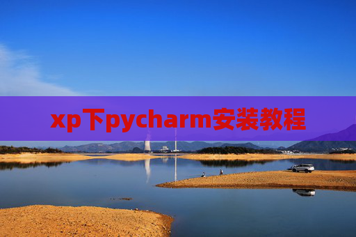 xp下pycharm安装教程 xp下pycharm安装教程
